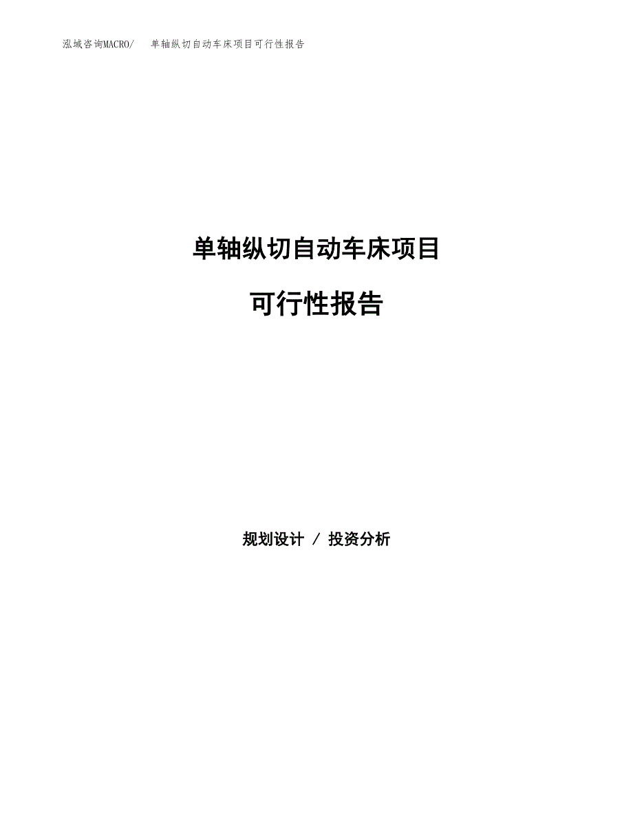 单轴纵切自动车床项目可行性报告范文（总投资13000万元）.docx_第1页