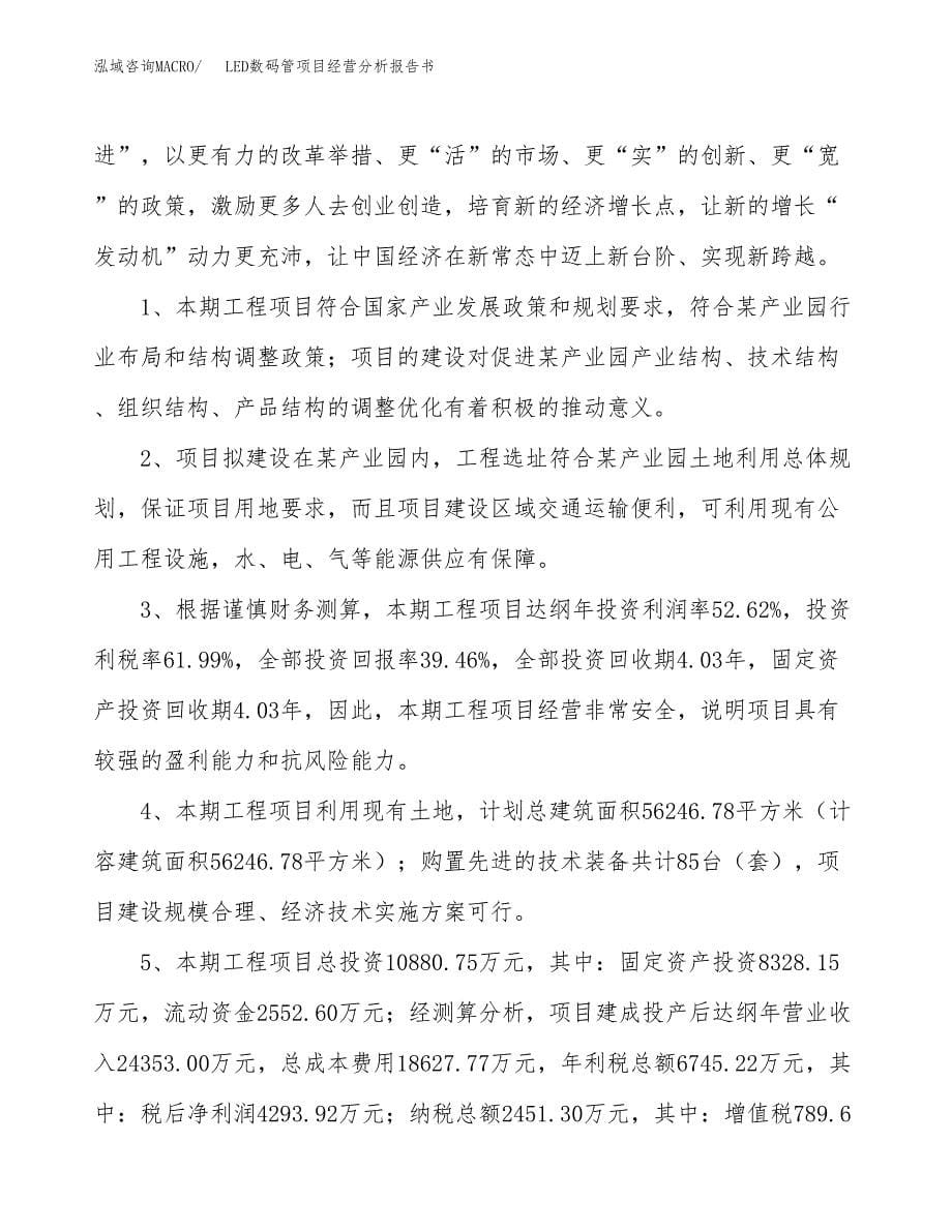 LED数码管项目经营分析报告书（总投资11000万元）（51亩）.docx_第5页