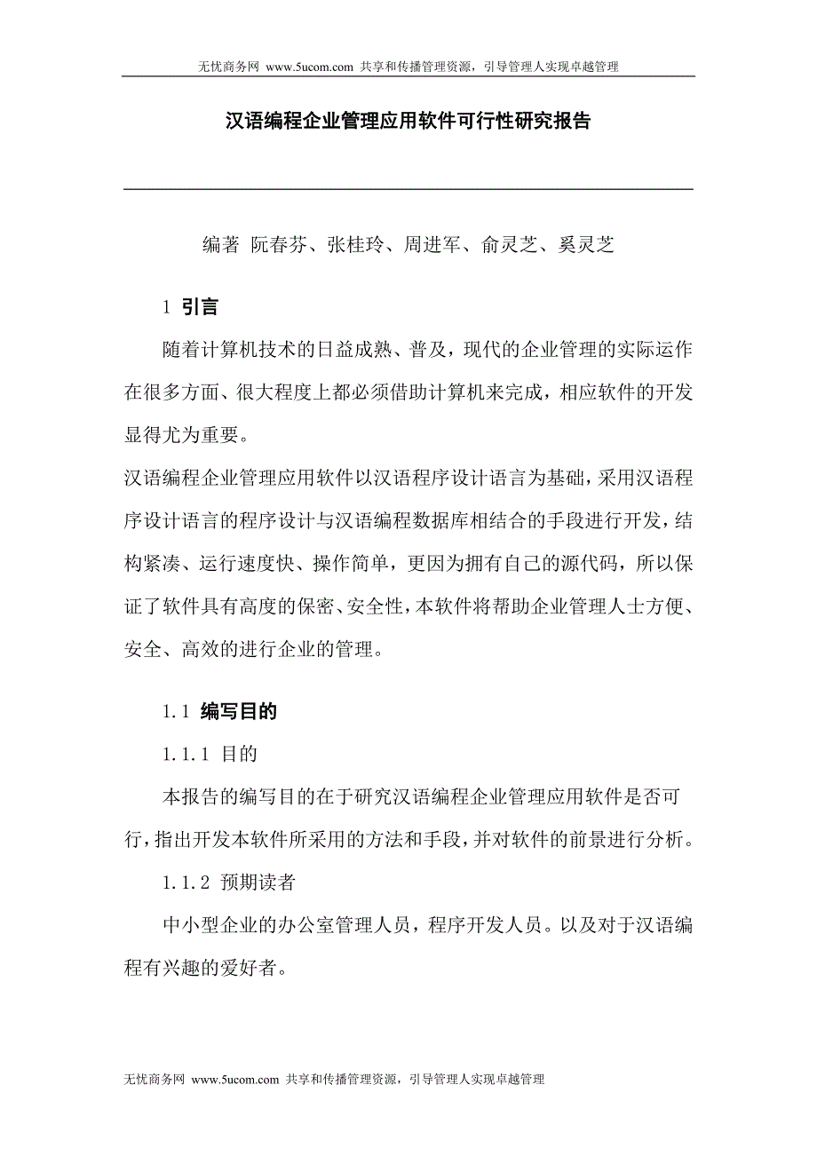 汉语编程企业管理应用软件可行性研究报告.doc_第1页