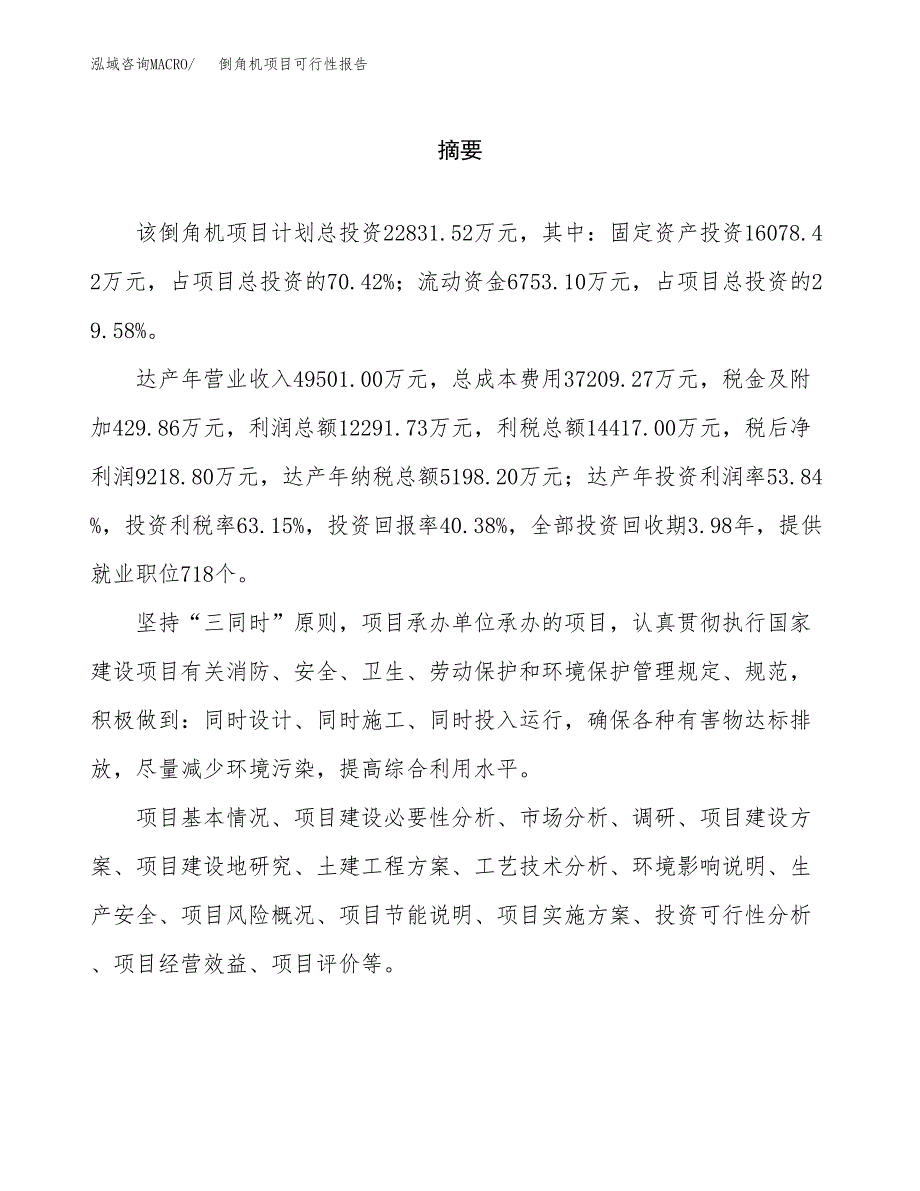 倒角机项目可行性报告范文（总投资23000万元）.docx_第2页