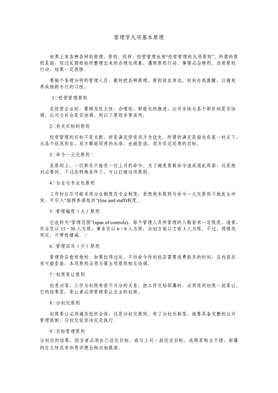 管理学的九项基本原理.doc_第1页
