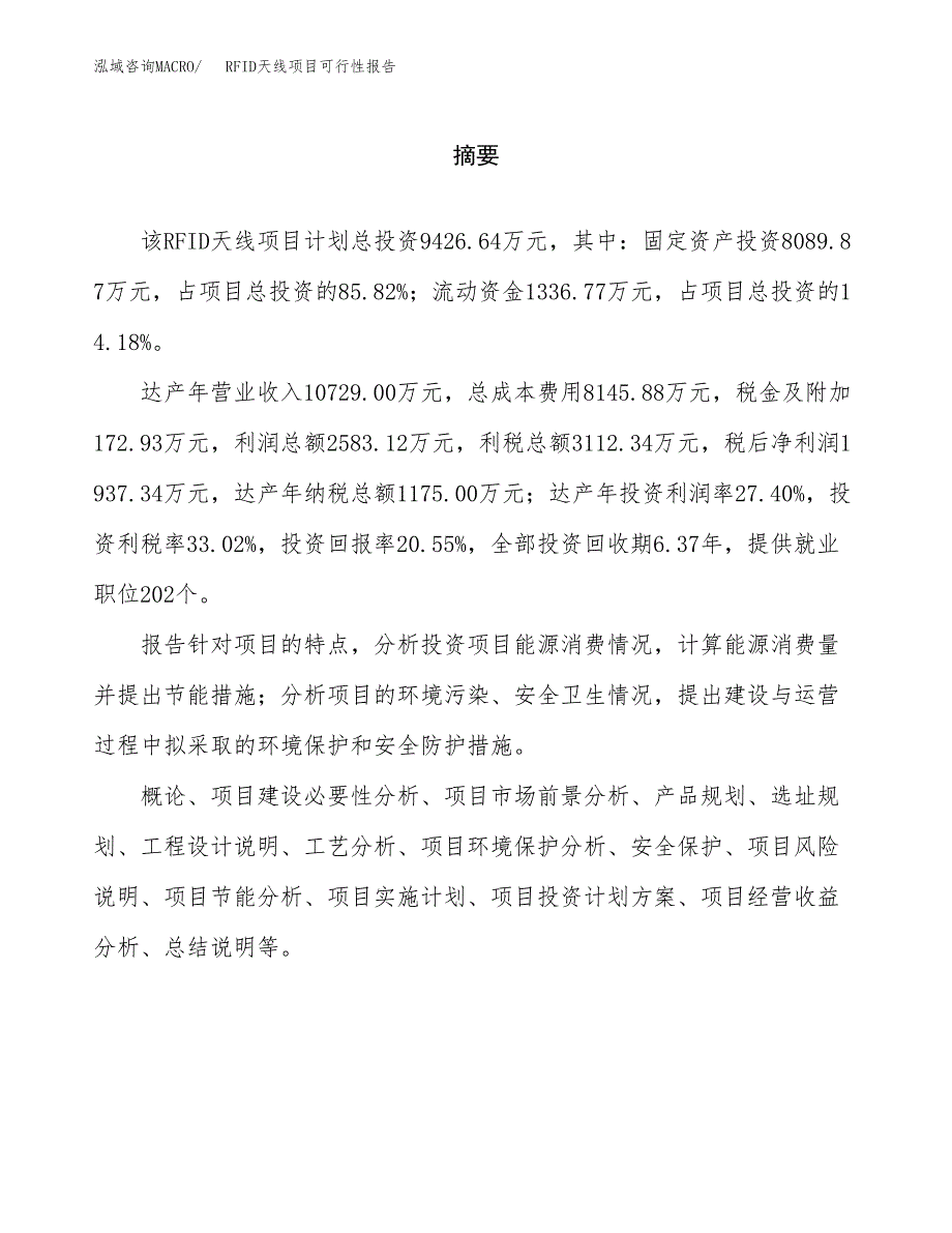 RFID天线项目可行性报告范文（总投资9000万元）.docx_第2页