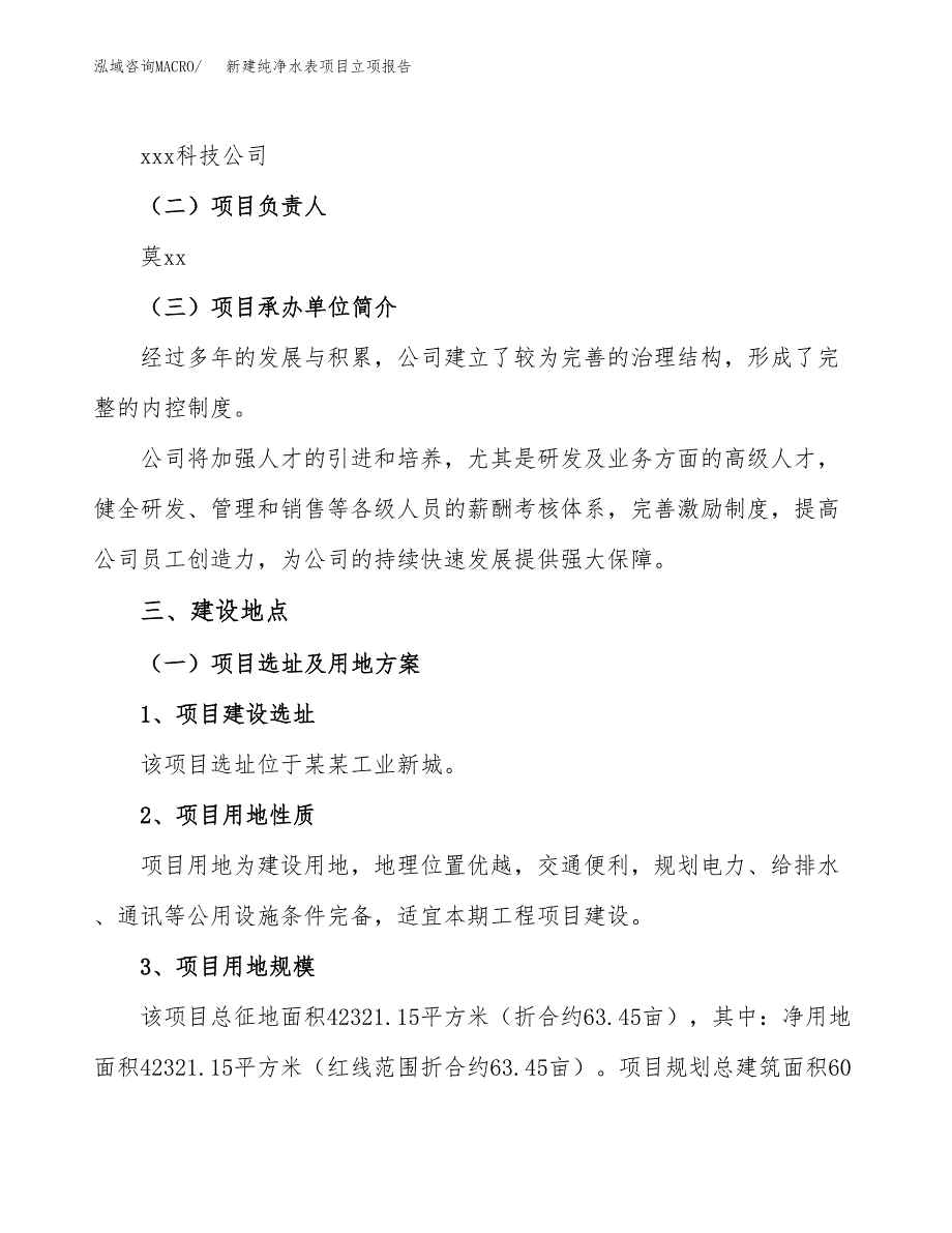 新建纯净水表项目立项报告模板参考_第2页