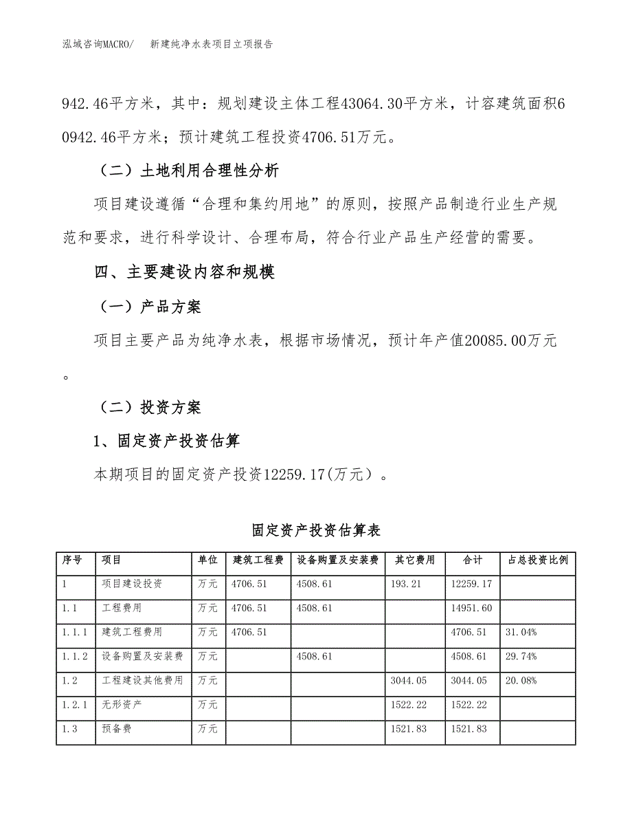 新建纯净水表项目立项报告模板参考_第3页