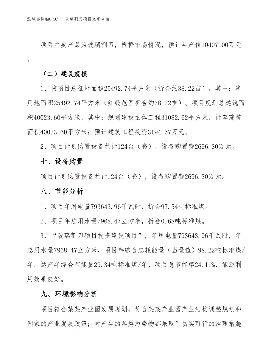 玻璃割刀项目立项申请（案例与参考模板）_第4页