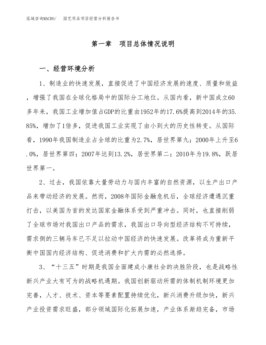 园艺用品项目经营分析报告书（总投资12000万元）（53亩）.docx_第2页