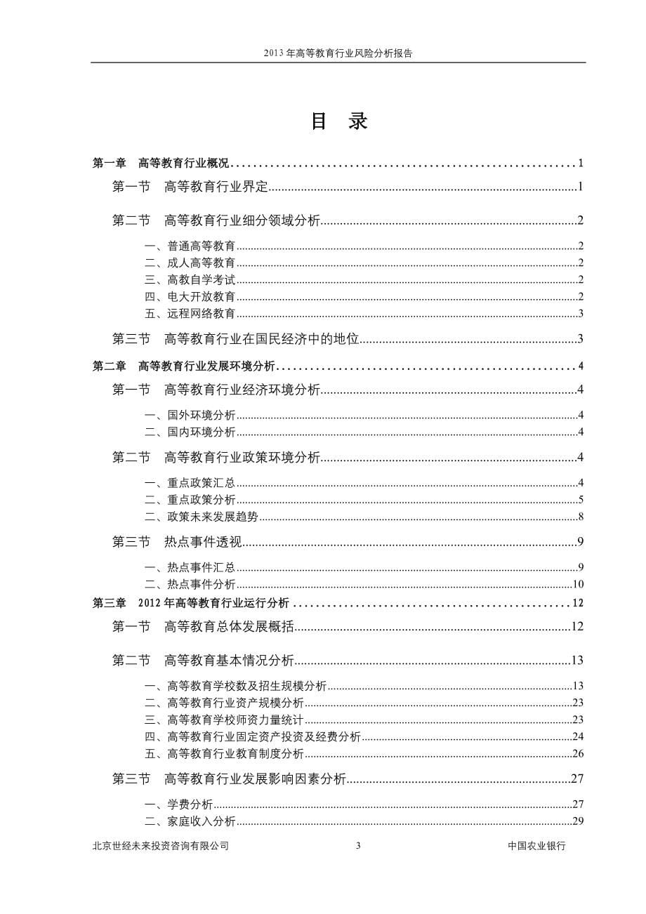 高等教育行业风险分析报告.doc_第5页