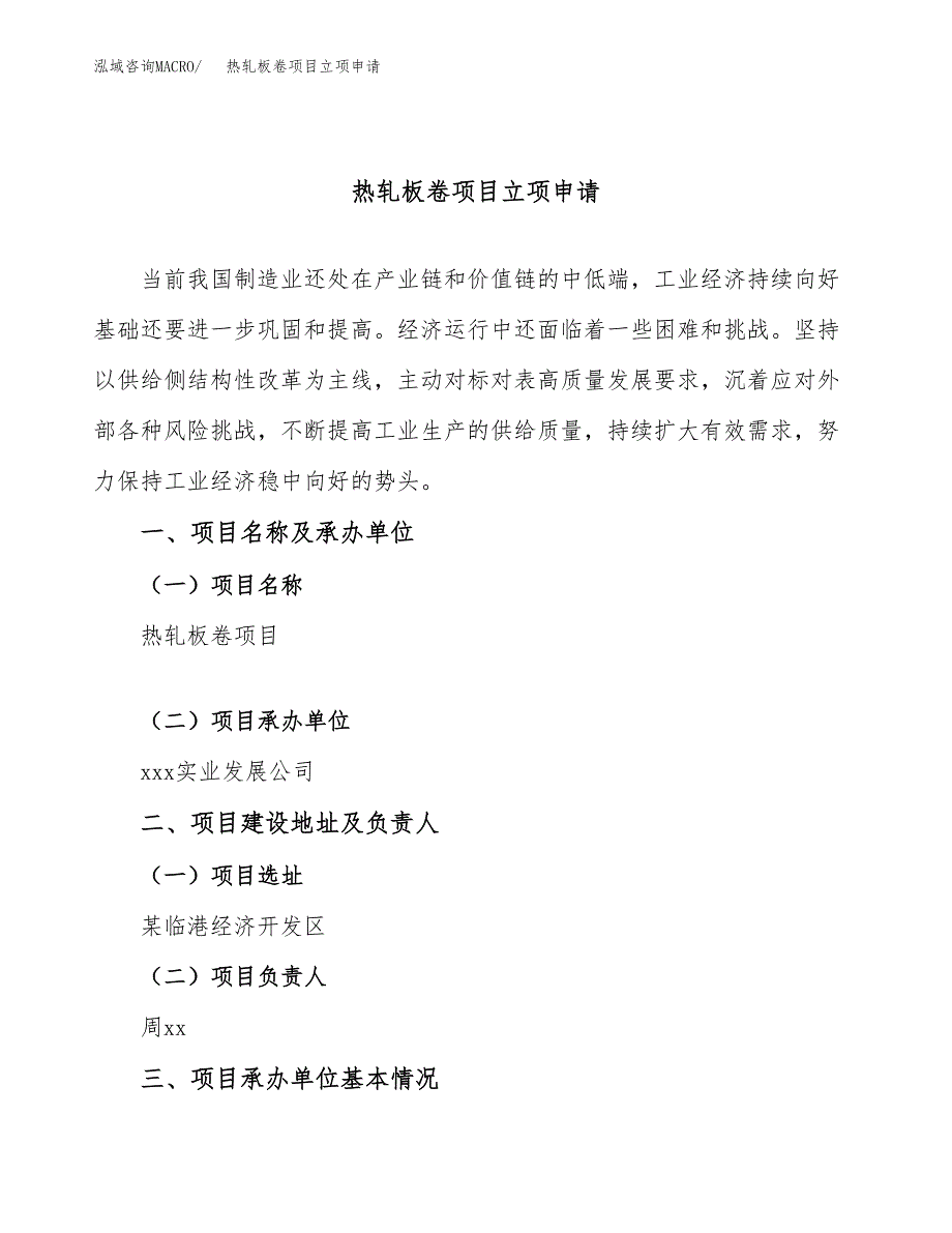 热轧板卷项目立项申请（案例与参考模板）_第1页