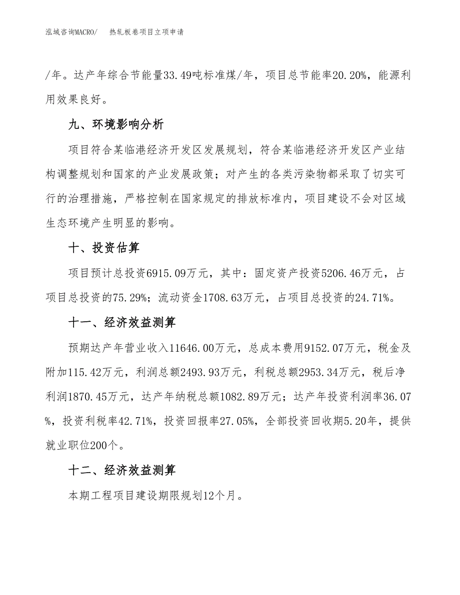 热轧板卷项目立项申请（案例与参考模板）_第4页