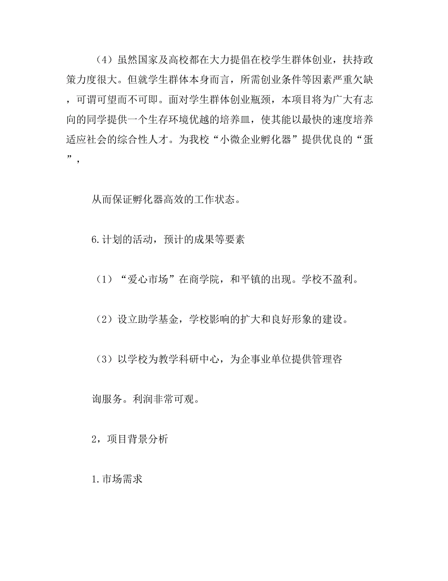 2019年项目策划书范文_第4页