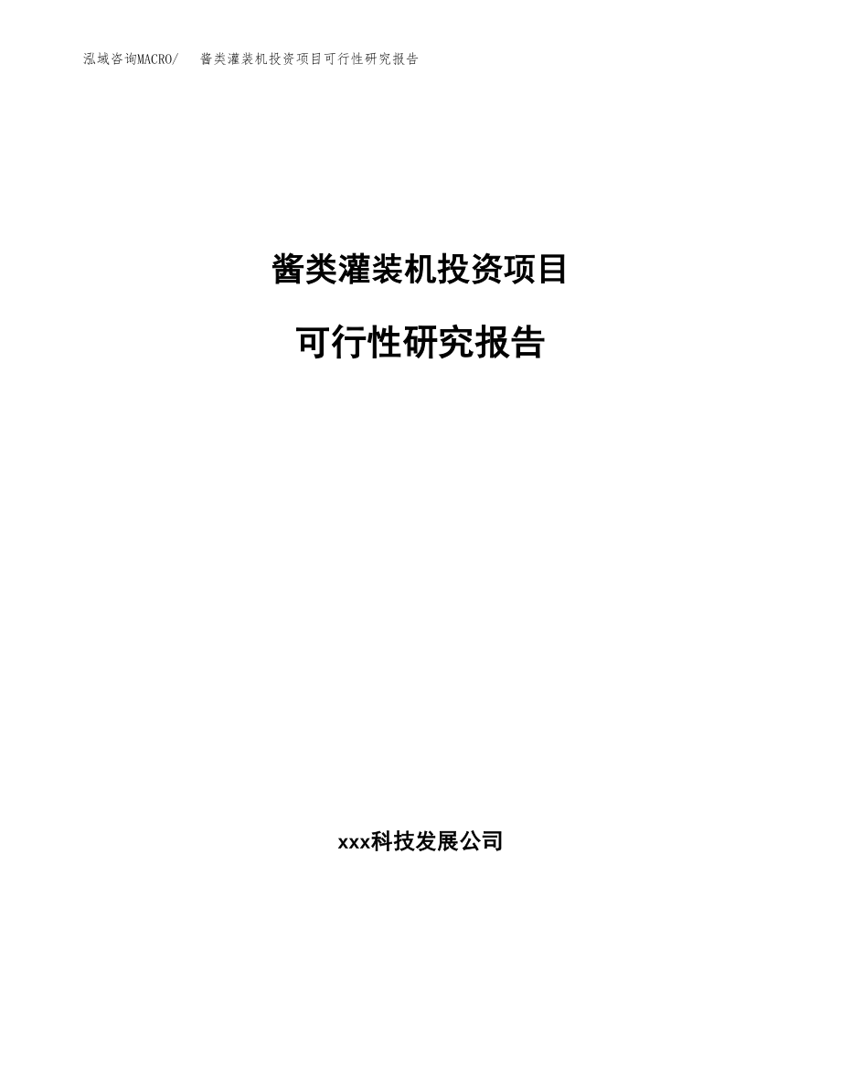 酱类灌装机投资项目可行性研究报告（总投资3000万元）.docx_第1页