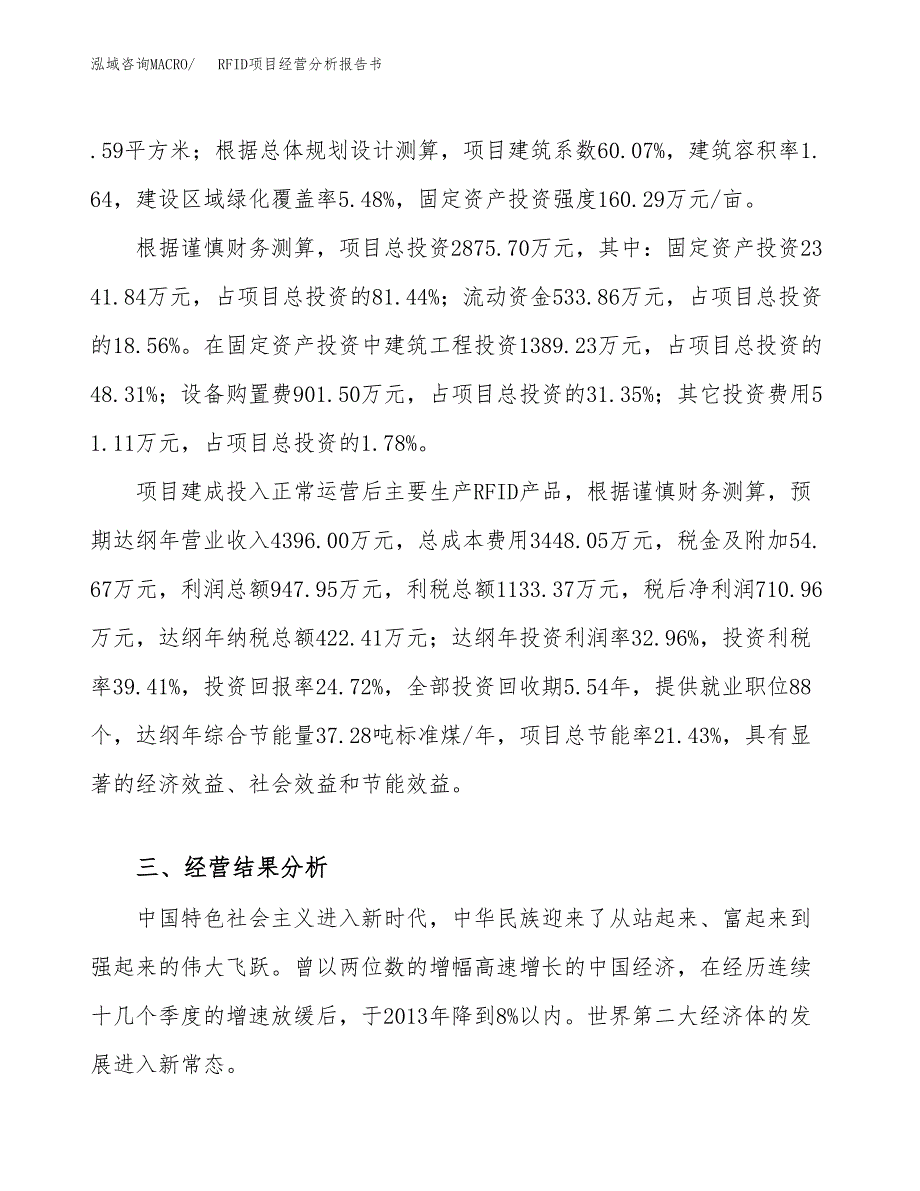 RFID项目经营分析报告书（总投资3000万元）（15亩）.docx_第4页