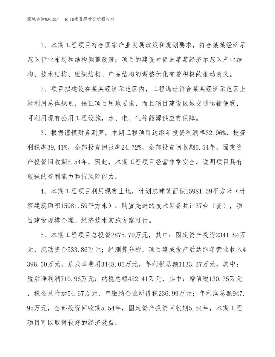 RFID项目经营分析报告书（总投资3000万元）（15亩）.docx_第5页