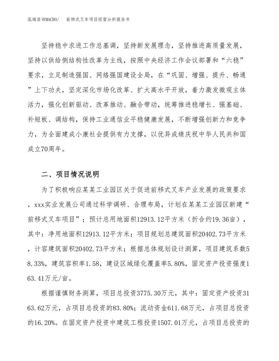 前移式叉车项目经营分析报告书（总投资4000万元）（19亩）.docx_第3页