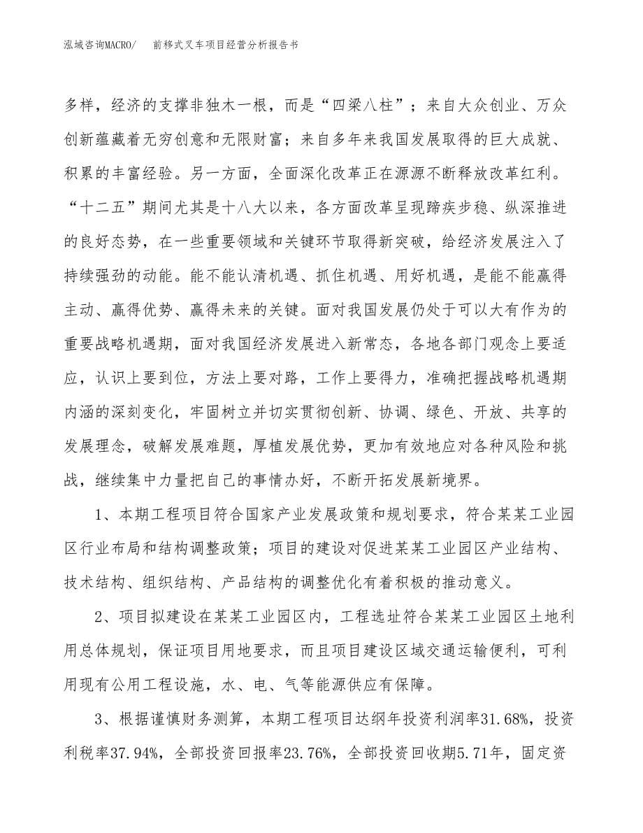 前移式叉车项目经营分析报告书（总投资4000万元）（19亩）.docx_第5页