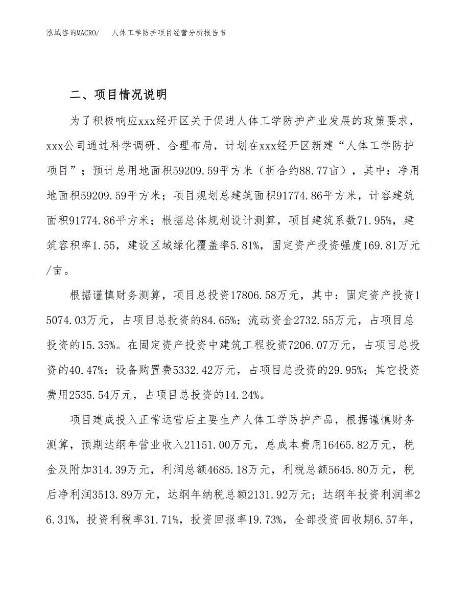 人体工学防护项目经营分析报告书（总投资18000万元）（89亩）.docx_第4页