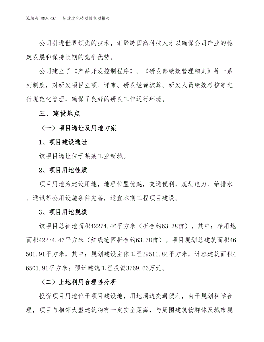 新建玻化砖项目立项报告模板参考_第2页