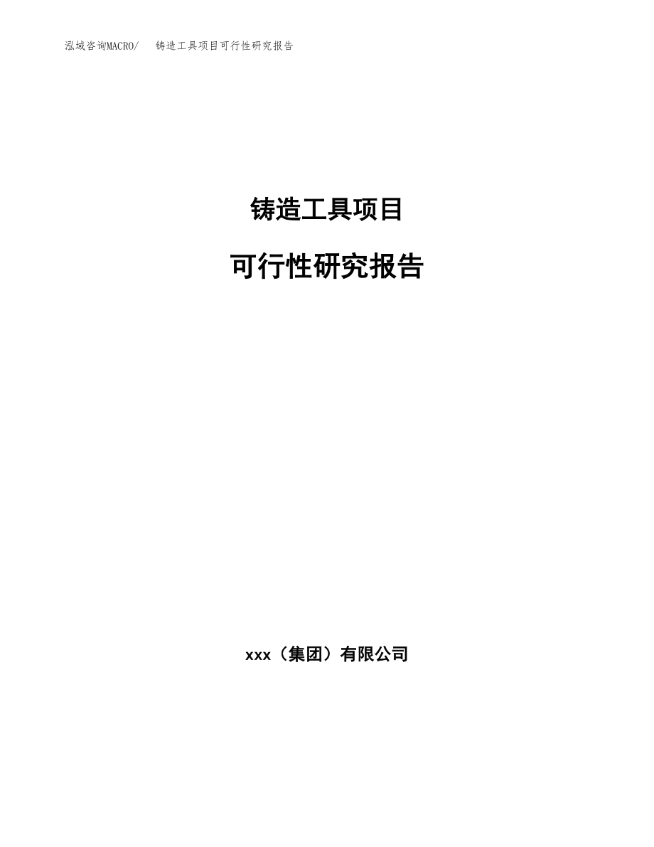 铸造工具项目可行性研究报告(立项备案申请模板).docx_第1页