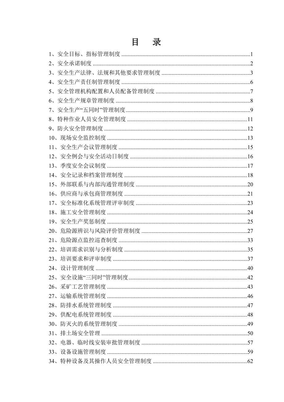 石料厂安全标准化管理制度汇编.doc_第5页