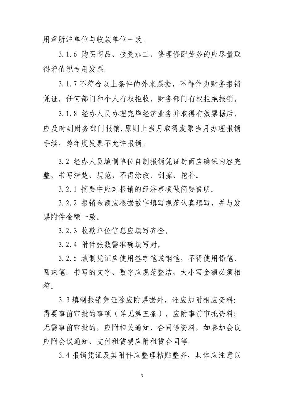 连锁企业财务规章制度.doc_第5页