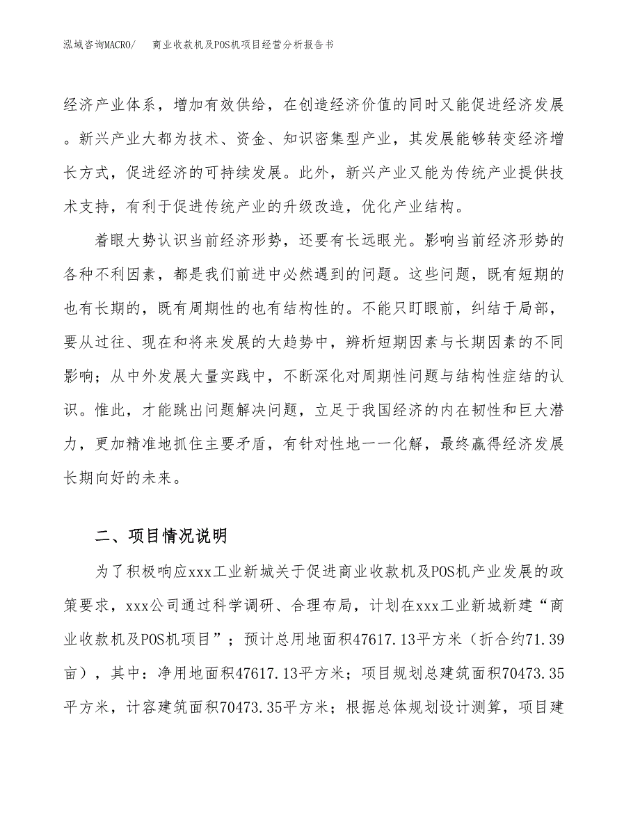 商业收款机及POS机项目经营分析报告书（总投资18000万元）（71亩）.docx_第3页