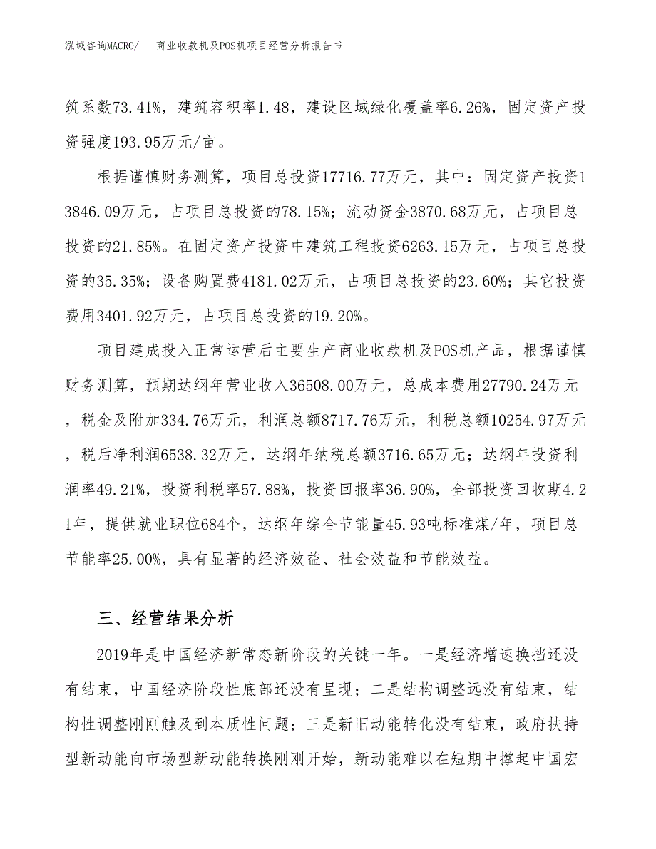 商业收款机及POS机项目经营分析报告书（总投资18000万元）（71亩）.docx_第4页