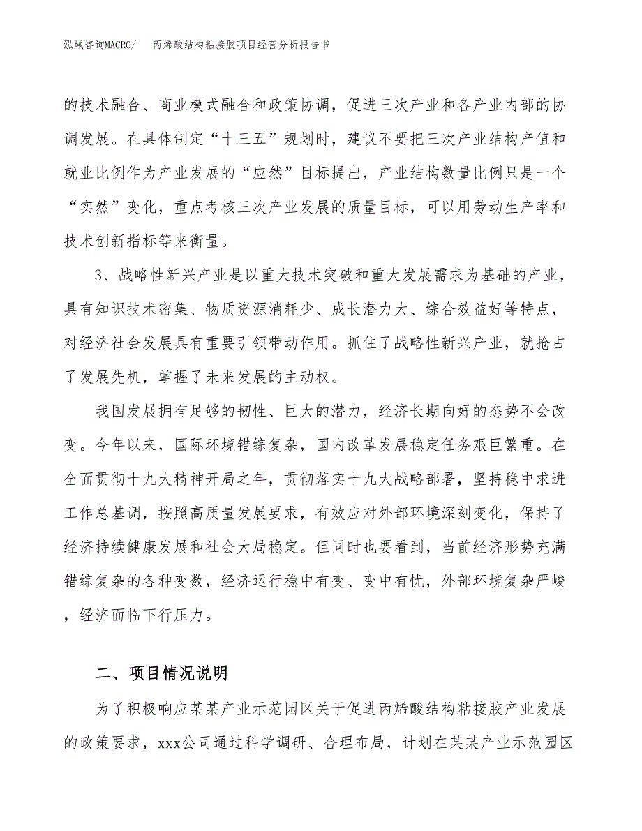 丙烯酸结构粘接胶项目经营分析报告书（总投资5000万元）（20亩）.docx_第3页