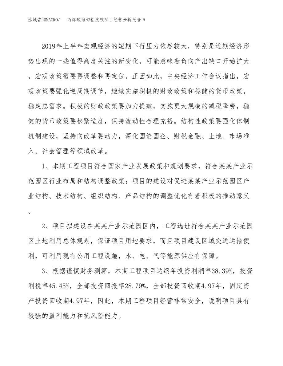 丙烯酸结构粘接胶项目经营分析报告书（总投资5000万元）（20亩）.docx_第5页