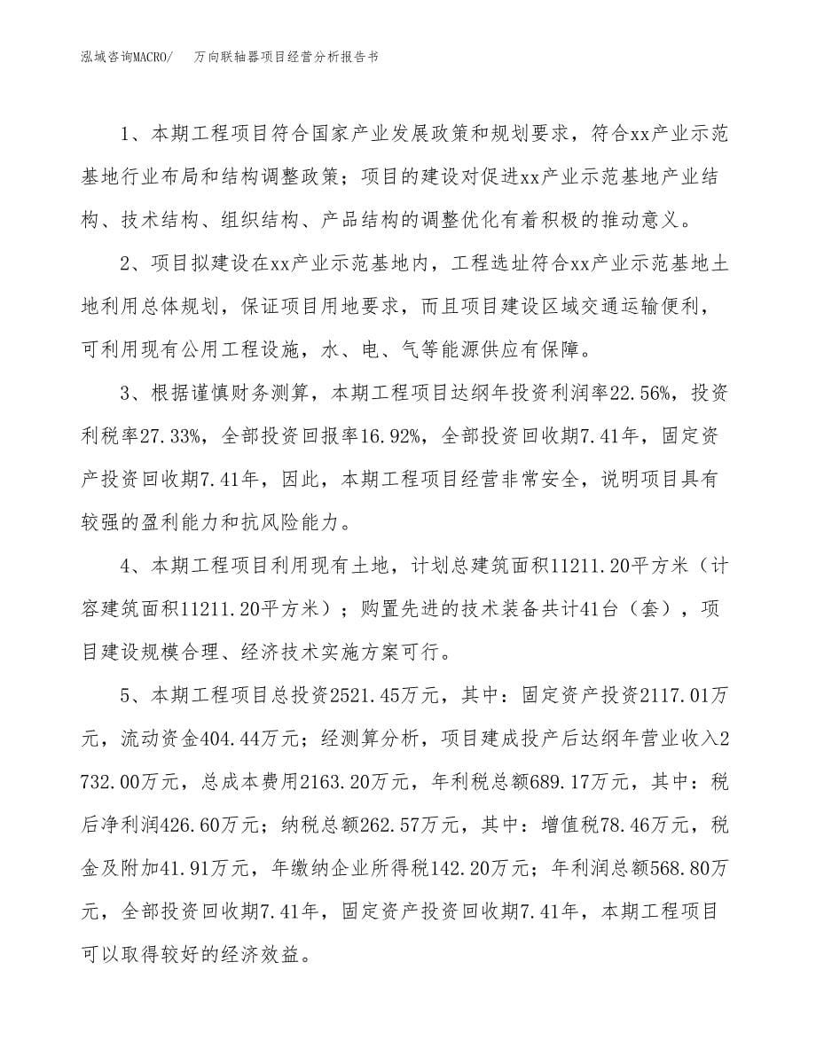 万向联轴器项目经营分析报告书（总投资3000万元）（12亩）.docx_第5页