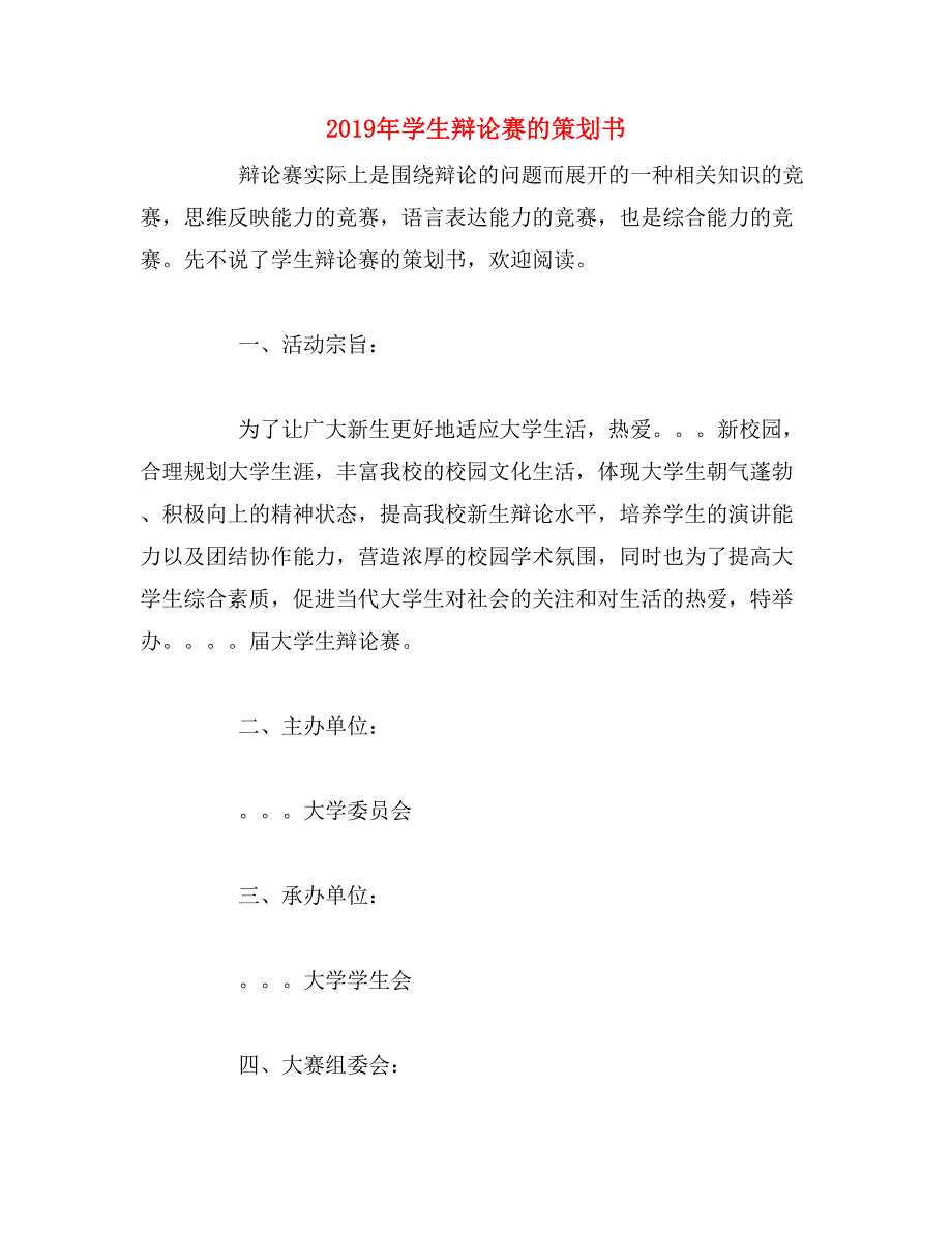 2019年学生辩论赛的策划书_第1页