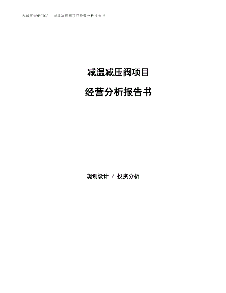 减温减压阀项目经营分析报告书（总投资19000万元）（85亩）.docx_第1页