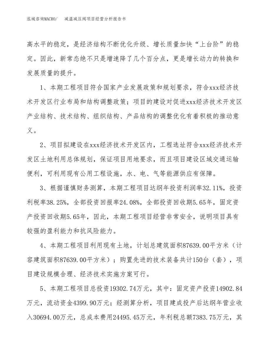 减温减压阀项目经营分析报告书（总投资19000万元）（85亩）.docx_第5页