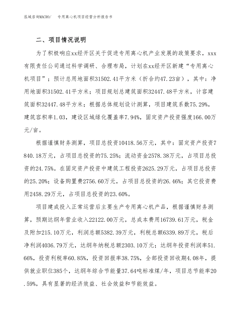 专用离心机项目经营分析报告书（总投资10000万元）（47亩）.docx_第4页