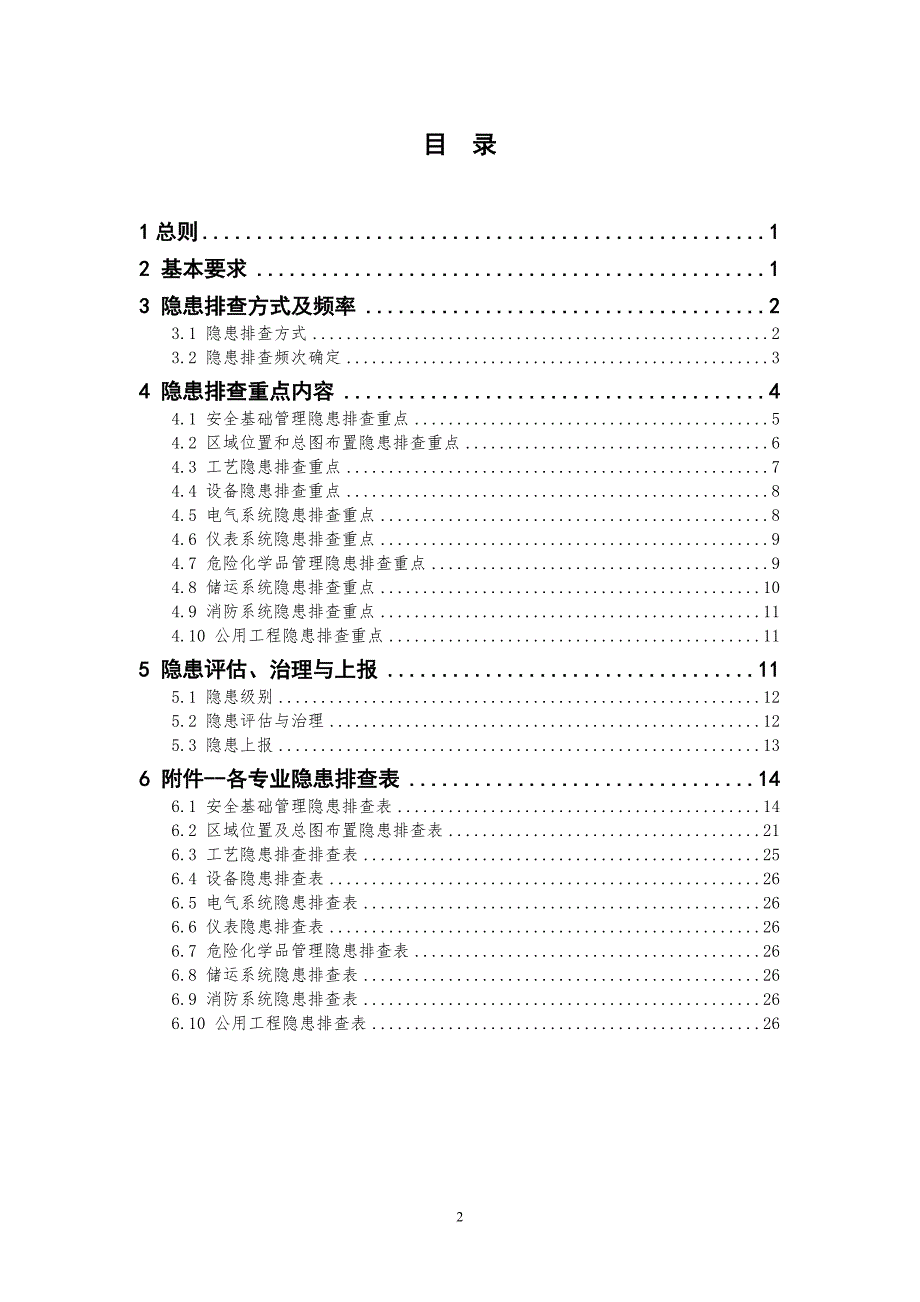 危险化学品企业隐患排查治理导则.doc_第2页