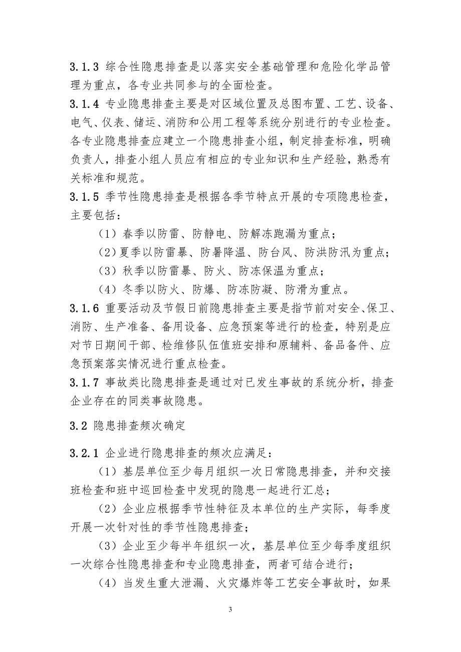 危险化学品企业隐患排查治理导则.doc_第5页