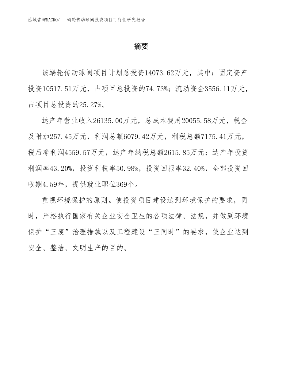 蜗轮传动球阀投资项目可行性研究报告（总投资14000万元）.docx_第2页