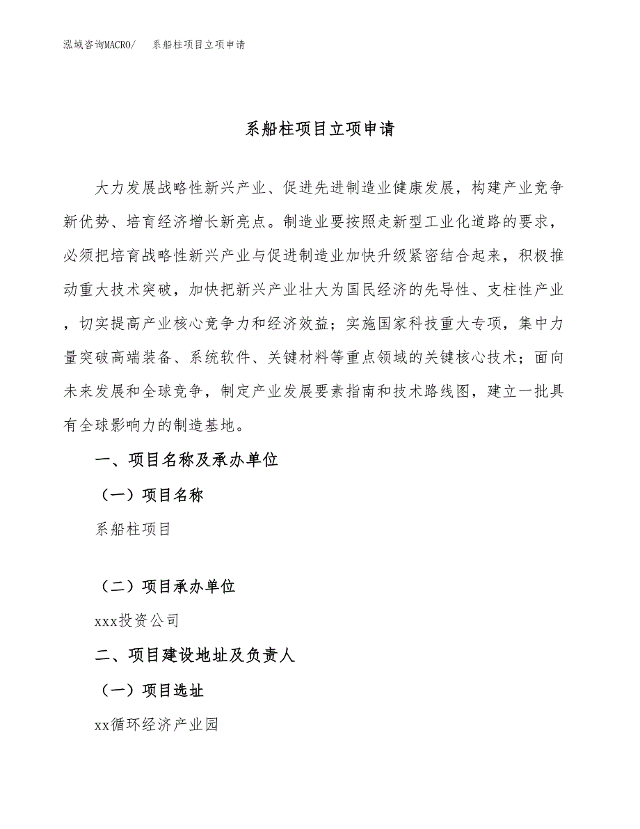 系船柱项目立项申请（案例与参考模板）_第1页