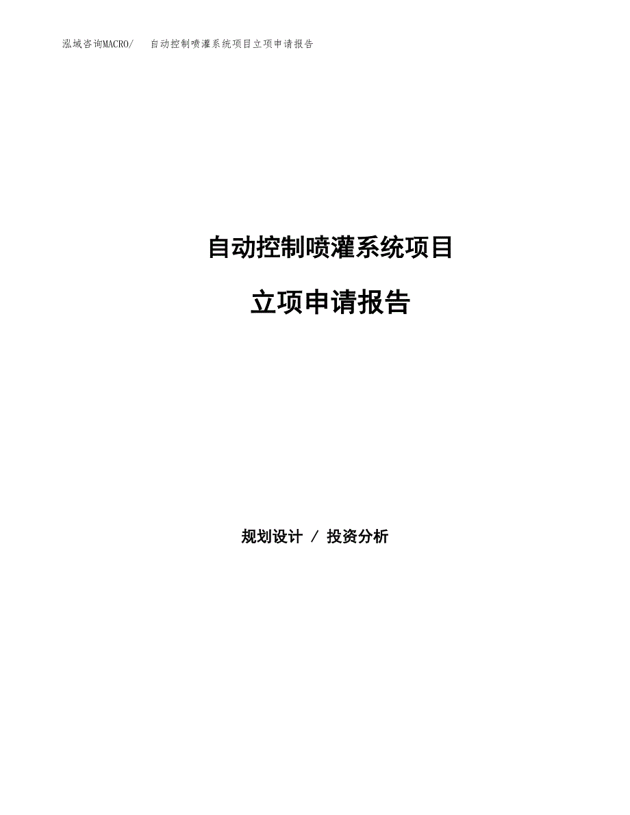 自动控制喷灌系统项目立项申请报告范文模板.docx_第1页