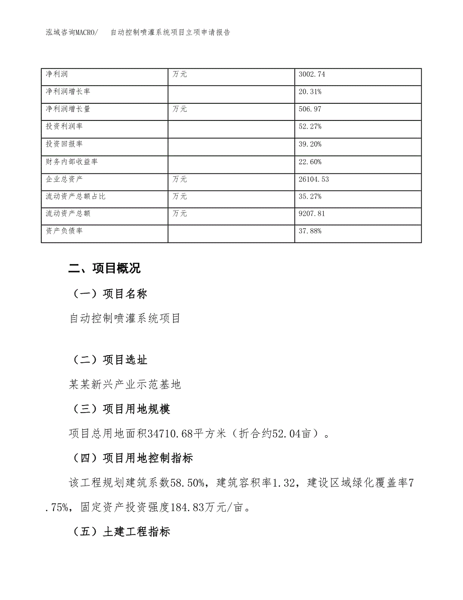 自动控制喷灌系统项目立项申请报告范文模板.docx_第4页