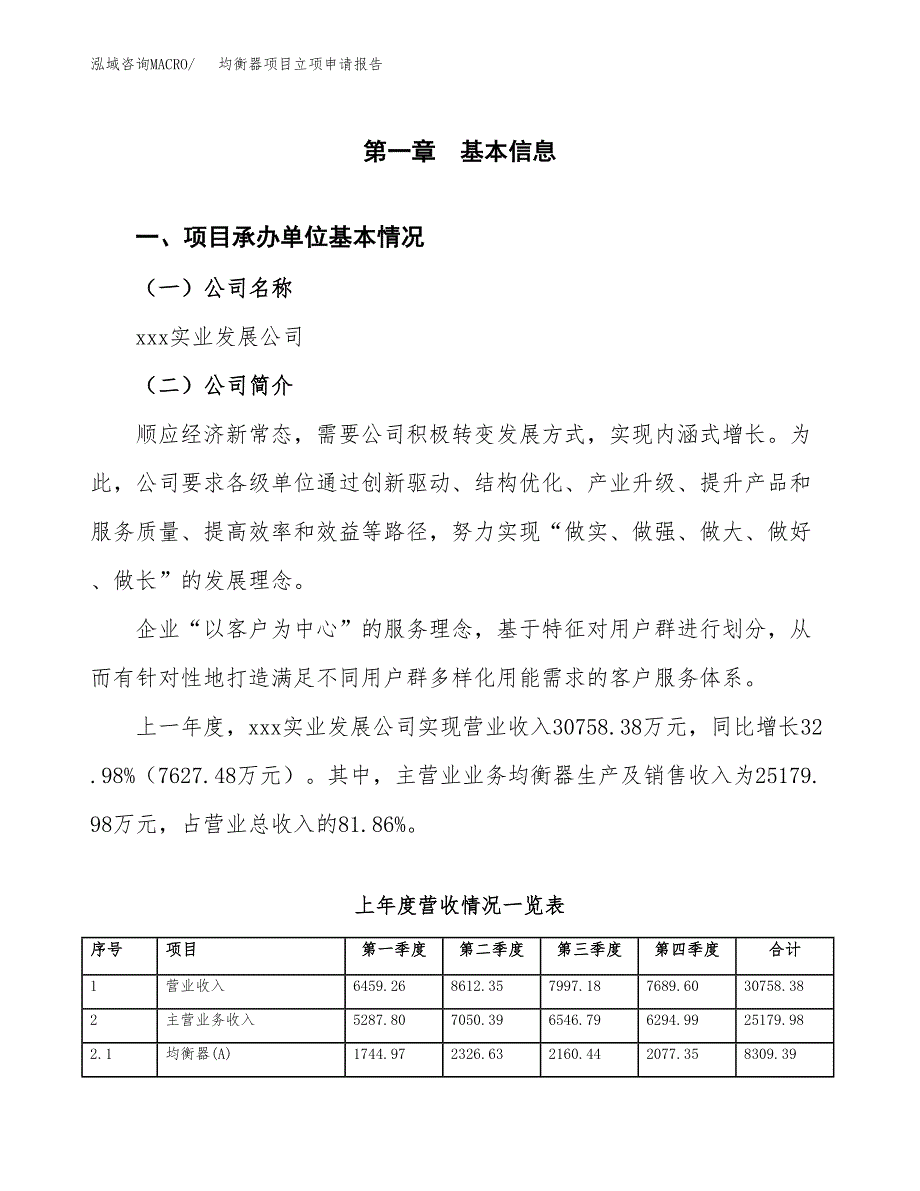 均衡器项目立项申请报告范文模板.docx_第2页