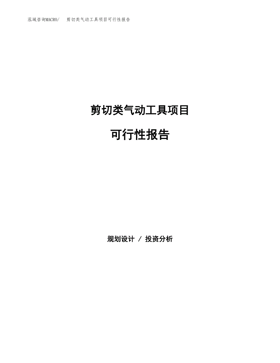 剪切类气动工具项目可行性报告范文（总投资17000万元）.docx_第1页