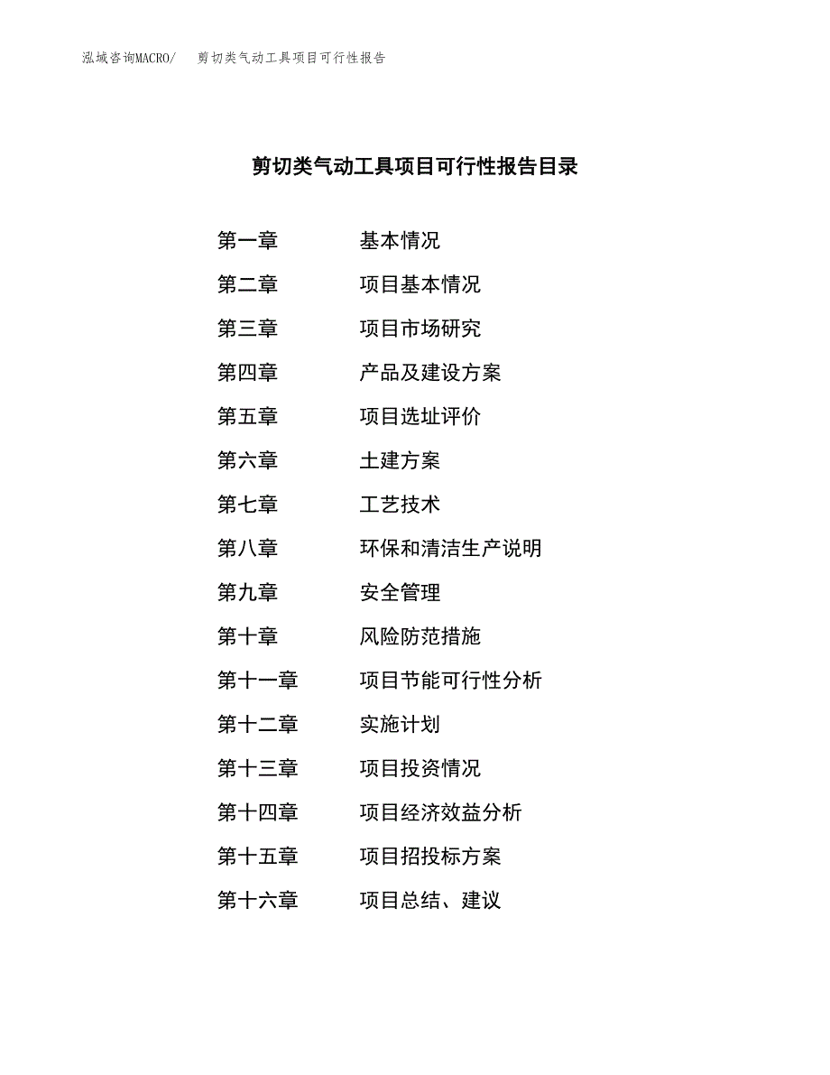 剪切类气动工具项目可行性报告范文（总投资17000万元）.docx_第3页