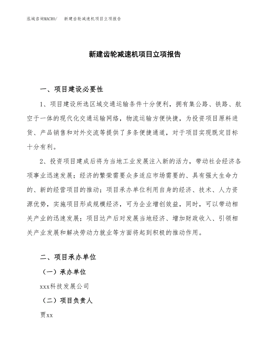 新建齿轮减速机项目立项报告模板参考_第1页