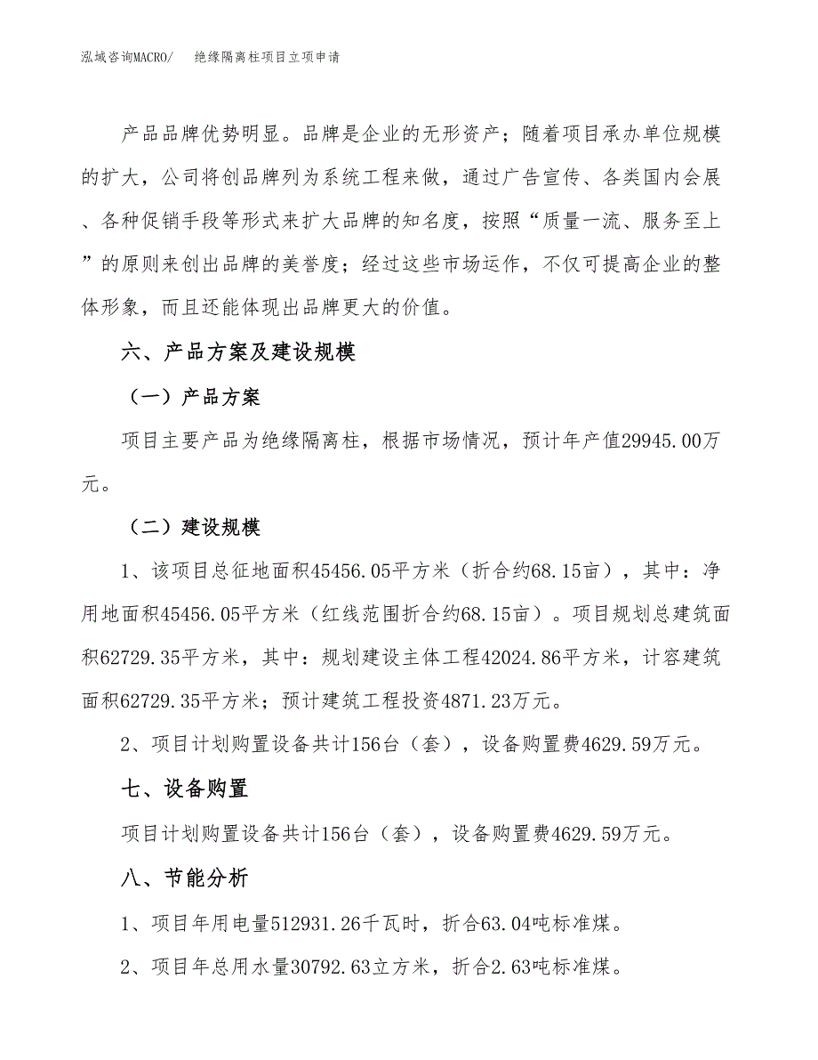 绝缘隔离柱项目立项申请（案例与参考模板）_第3页