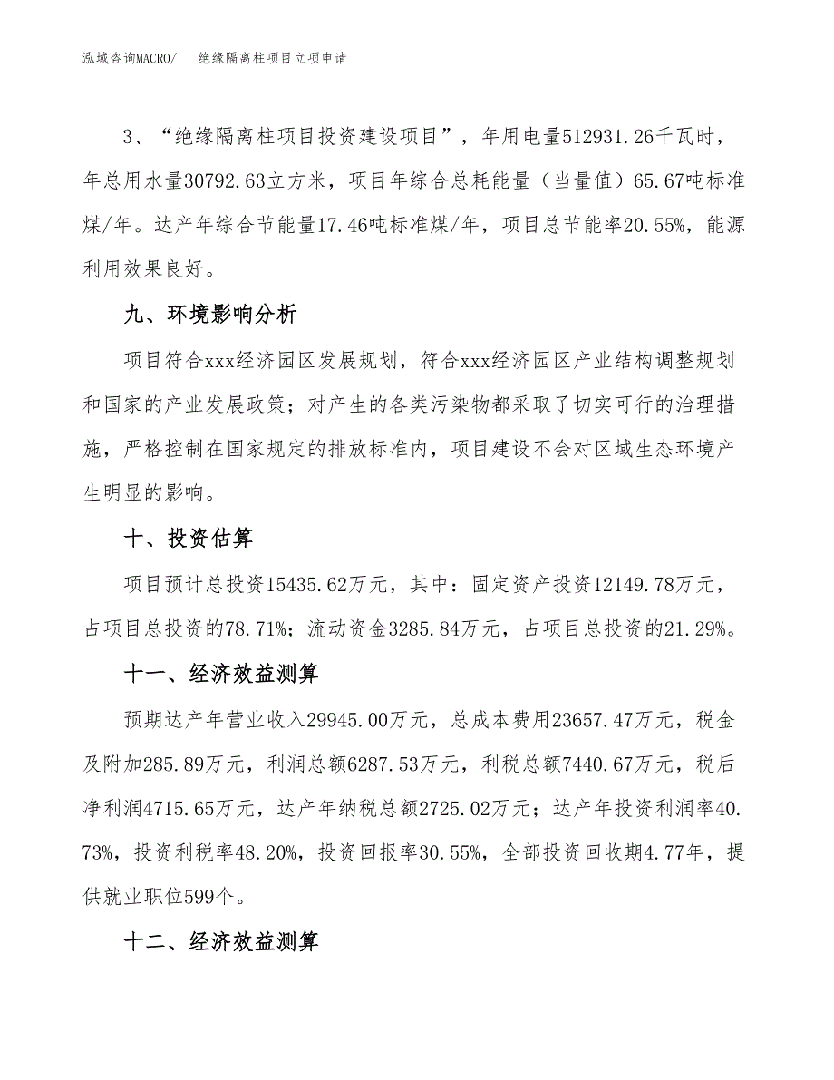 绝缘隔离柱项目立项申请（案例与参考模板）_第4页