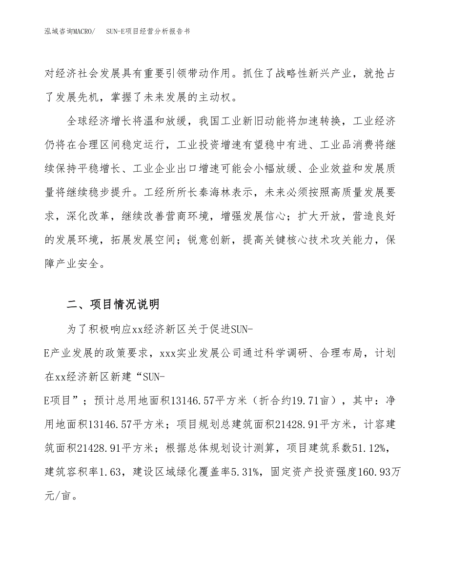 SUN-E项目经营分析报告书（总投资4000万元）（20亩）.docx_第3页