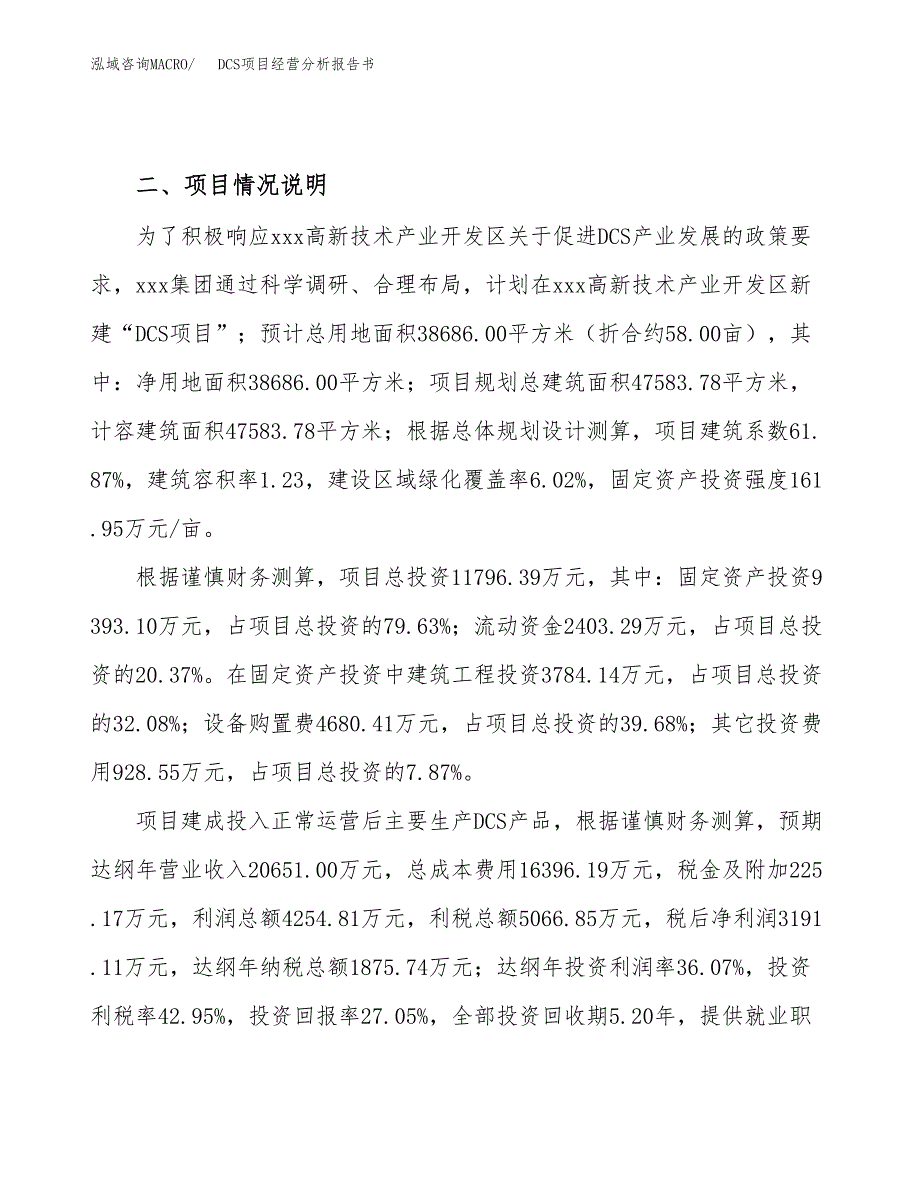 DCS项目经营分析报告书（总投资12000万元）（58亩）.docx_第4页