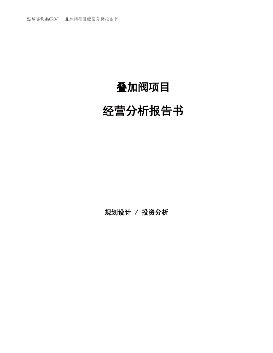 叠加阀项目经营分析报告书（总投资7000万元）（35亩）.docx_第1页