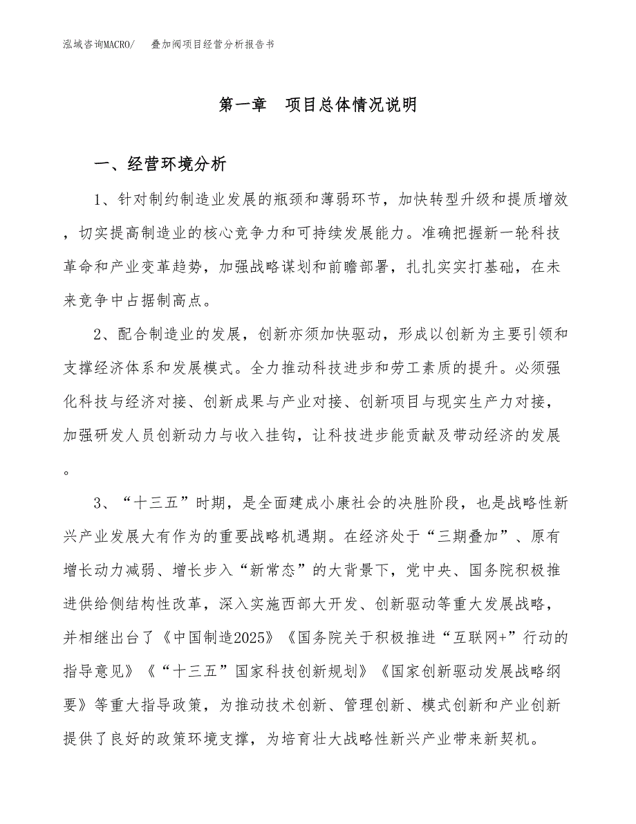 叠加阀项目经营分析报告书（总投资7000万元）（35亩）.docx_第2页