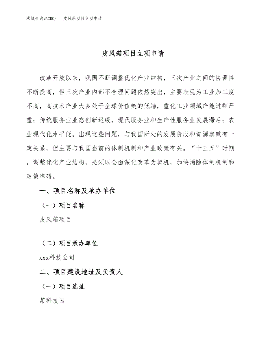 皮风箱项目立项申请（案例与参考模板）_第1页